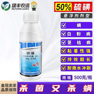 50%硫磺悬浮剂小麦螨虫果树花卉黄瓜白粉病芦笋茎枯病杀螨杀菌剂