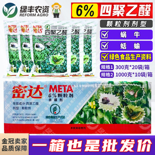 密达6%四聚乙醛 菜地杀蜗牛软体虫专用药农药杀虫剂整箱农资批发