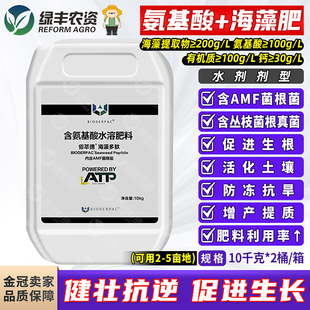 含氨基酸水溶肥料海藻多肽含AMF菌根菌生根壮苗抗逆增产水溶肥