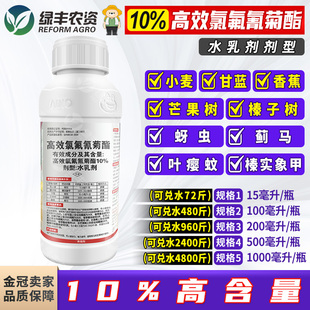 10%高效氯氰氟菊酯氯氟氰菊脂小麦蚜虫蓟马榛实象甲农药杀虫剂