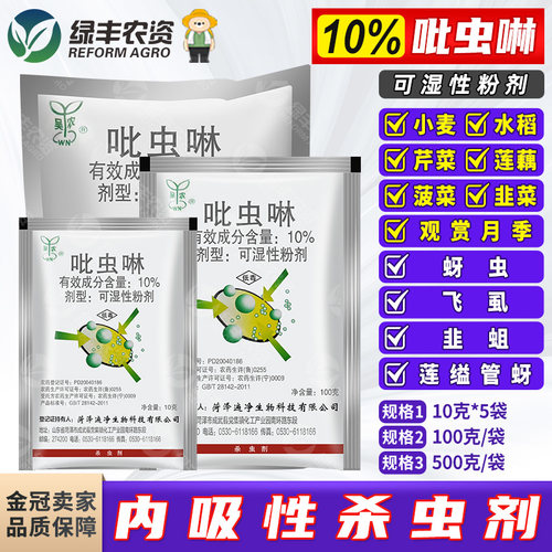 吴农10%吡虫啉 菠菜观赏月季蚜虫韭菜韭蛆水稻飞虱专用药杀虫剂