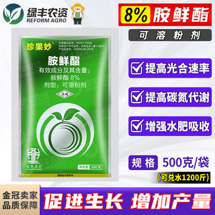 8%胺鲜酯胺鲜脂蔬菜促进生长大白菜增产抗旱抗寒安鲜酯生长调节剂