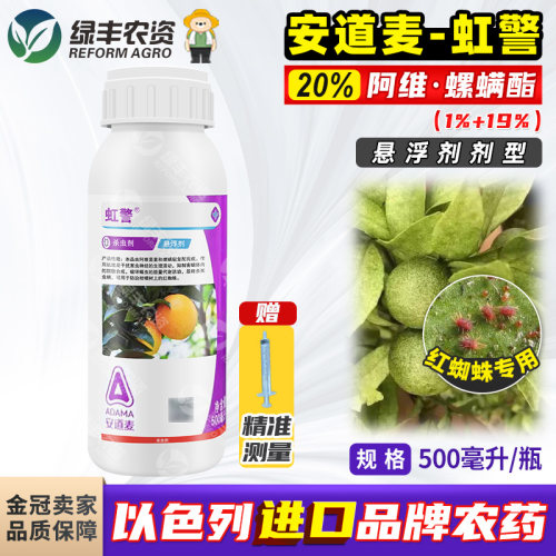 安道麦虹警阿维螺螨酯杀螨杀虫剂