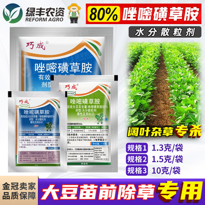 大豆田苗前专用除草剂
