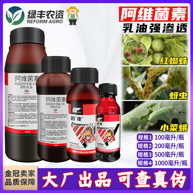 透皮阿维菌素乳油玉米水稻蔬菜青虫蚜虫红蜘蛛小菜蛾专用药杀虫剂-封面