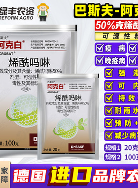 德国巴斯夫阿克白50%烯酰吗啉辣椒黄瓜霜霉病晚疫病农药杀菌剂