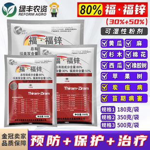 施普乐80%福福锌棉花橡胶苹果树西瓜黄瓜炭疽病福美双锌杀菌剂