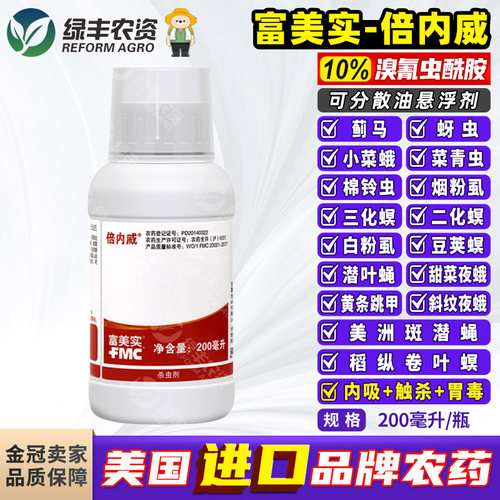 富美实倍内威溴氰虫酰胺杀虫剂