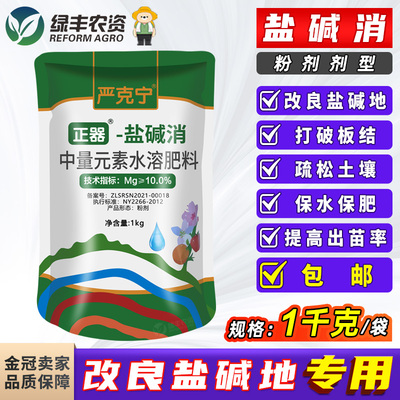 正器严克宁盐碱地土壤板结疏松改良剂调理剂盐碱消提高出苗率肥料