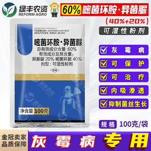 60%嘧菌环胺异菌脲葡萄灰霉病专用药农药正品内吸性杀菌剂农用