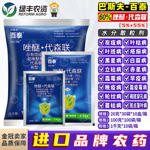 德国巴斯夫百泰吡唑代森联杀菌剂