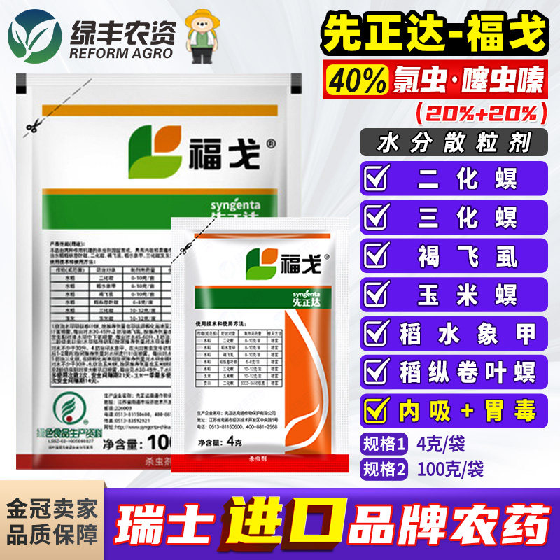 先正达福戈氯虫苯甲酰胺噻虫嗪水稻玉米二三化螟钻心虫农药杀虫剂