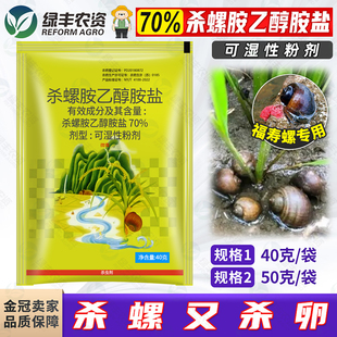康播70%杀螺胺乙醇胺盐水稻田福寿螺专用药杀虫剂杀螺剂灭螺药