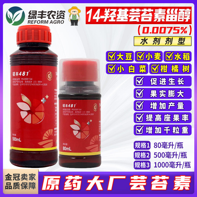 14羟基芸苔素甾醇硕丰481农药促生长促果实膨大提高座果率云台素