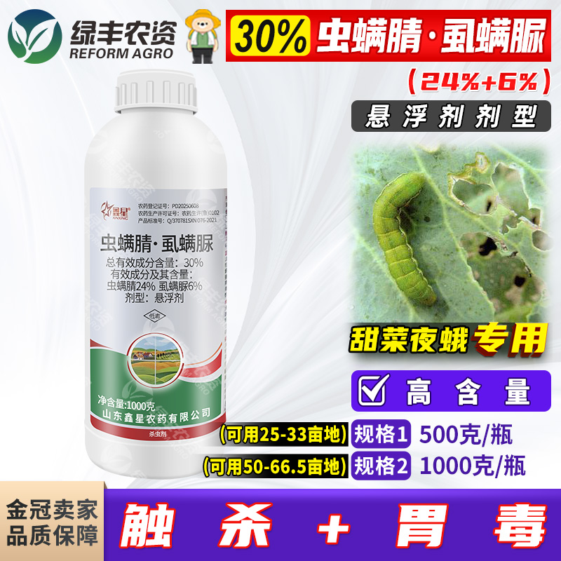 30%虫螨腈虱螨脲虱螨尿甘蓝蔬菜甜菜夜蛾青虫杀虫剂农药农用正品