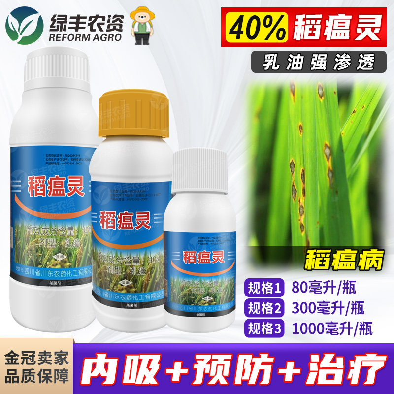 福仕一号40%稻瘟灵 水稻稻瘟病稻热病火烧瘟专用药正品农药杀菌剂