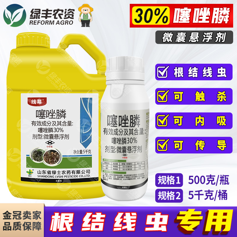 30%噻唑膦微囊悬浮剂 山药黄瓜根结线虫专用药根瘤线虫病杀菌剂