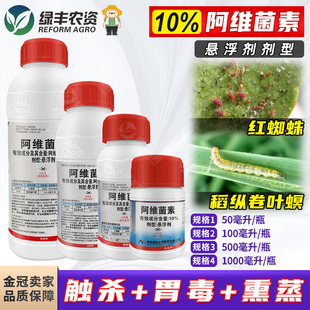 10%阿维素菌素悬浮剂 柑橘红蜘蛛稻纵卷叶螟杀虫剂高浓度阿维茵素