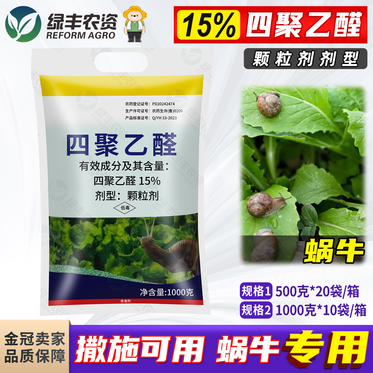 15%四聚乙醛白菜蔬菜蜗牛药菜地杀蜗牛鼻涕虫软体虫专用药杀虫剂