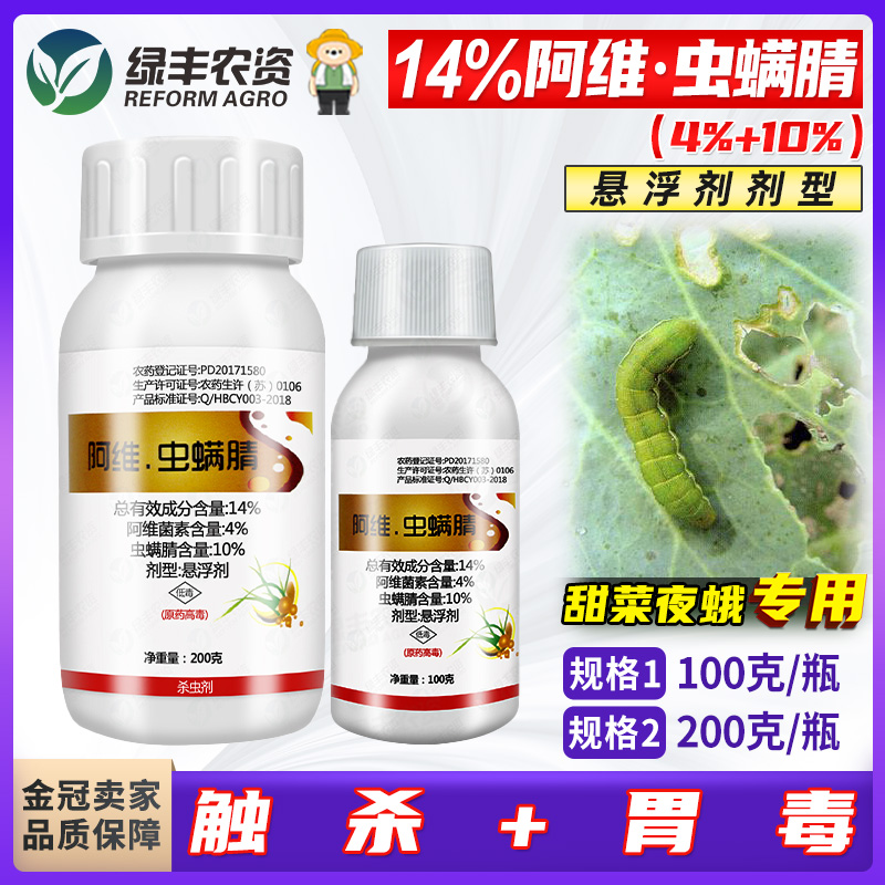14%阿维菌素虫螨腈 甘蓝甜菜夜蛾杀虫剂农药虫螨蜻虫螨晴