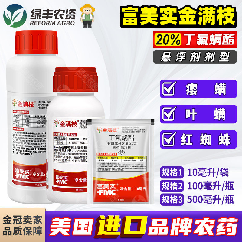 金满枝丁氟螨酯农药杀螨剂