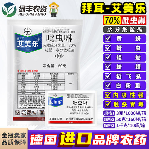 拜耳艾美乐70%吡虫啉农药杀虫剂