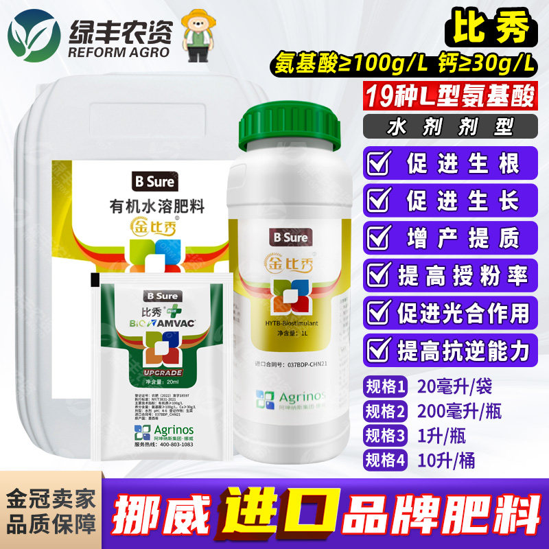 比秀进口氨基酸叶面肥果树蔬菜花卉农用生根壮苗促花促果水溶肥料