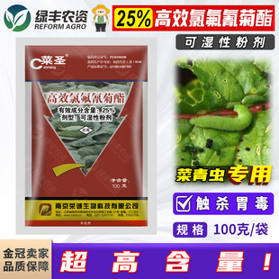 菜圣25%高效氯氟氰菊酯氯氰氟菊脂甘蓝菜青虫杀虫剂正品 农资农药
