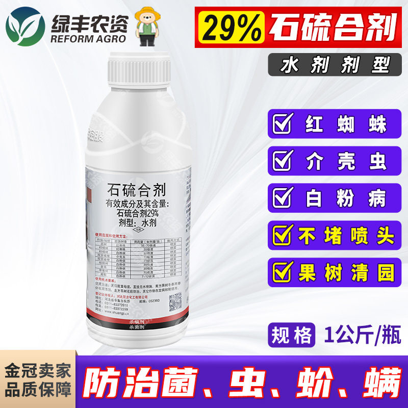 29%石硫合剂水剂清园剂柑橘树苹果树茶树红蜘蛛白粉病农药杀菌剂