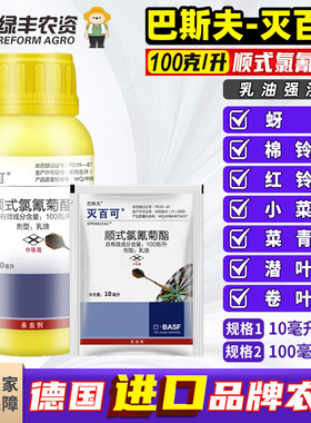 巴斯夫灭百可顺式氯氟氰菊脂菊酯蚜虫菜青虫潜叶蛾杀虫剂农药大全