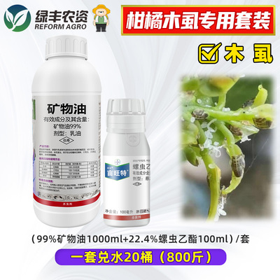 柑橘木虱杀虫组合 亩旺特螺虫乙酯+青护99%矿物油