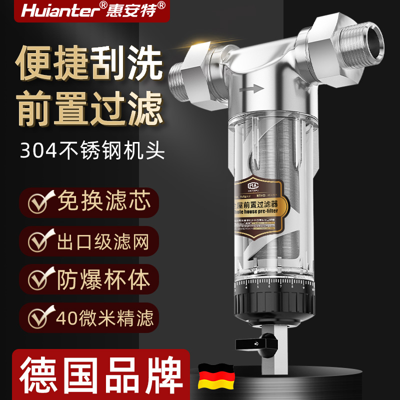 惠安特前置过滤器家用全屋自来水管道太阳能热水器洗衣机净水器