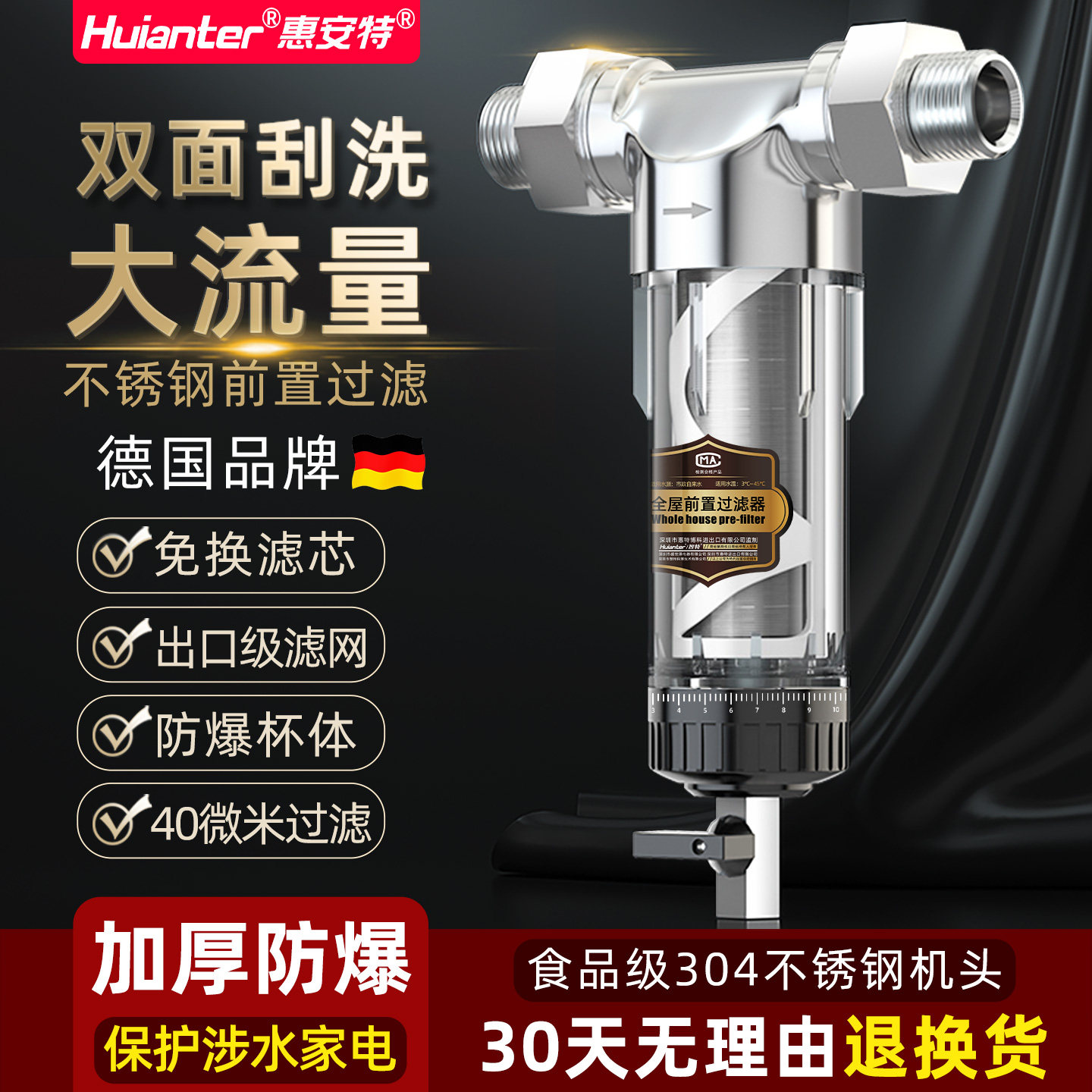 惠安特不锈钢前置过滤器家用入户反冲洗全屋中央自来水净水器