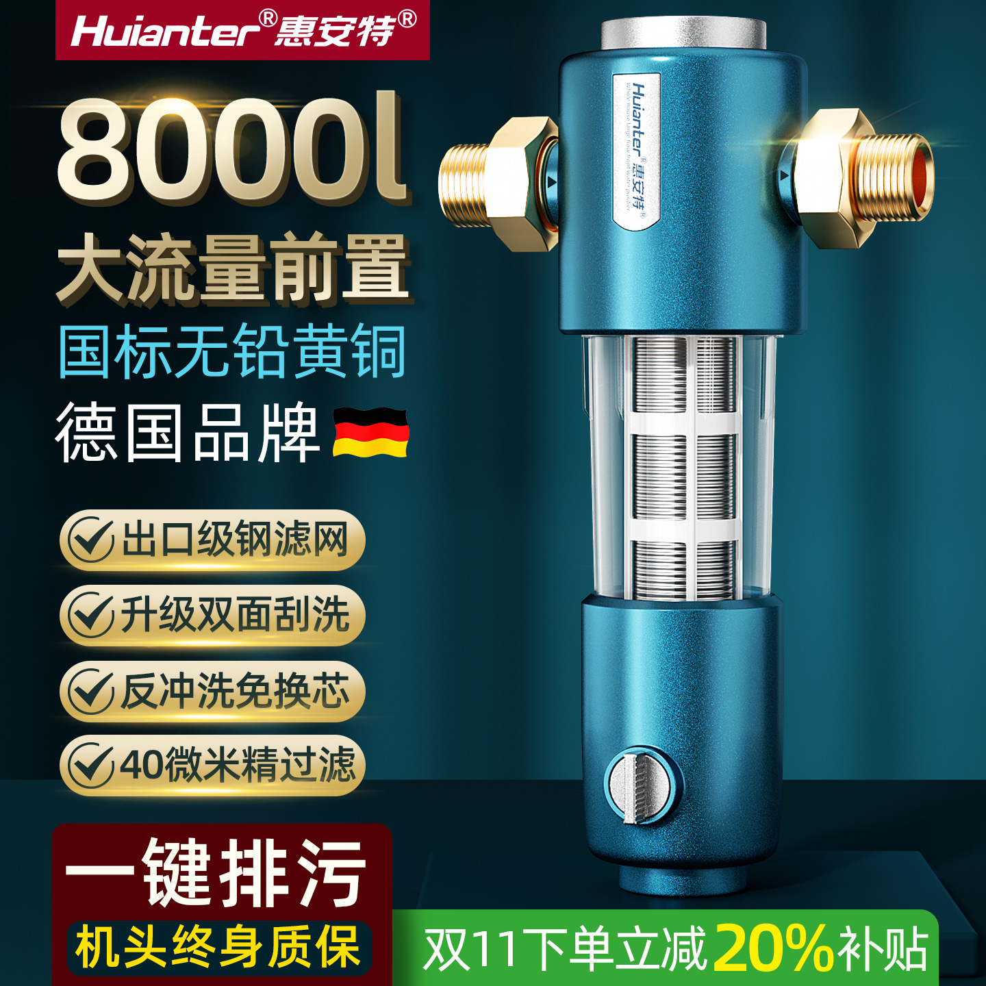 惠安特前置过滤器家用全屋自来水管道室内外水管初滤40微米净水器