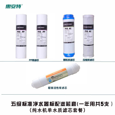 惠安特五级一年后置炭净水器滤芯