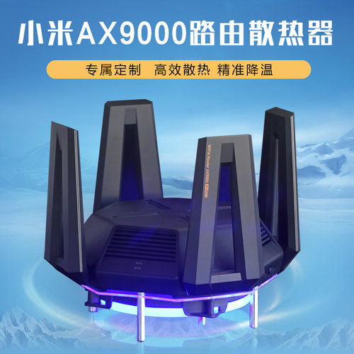 小米AX9000路由器散热器风扇架