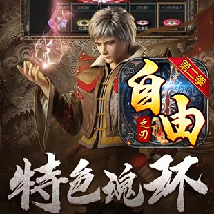 自由之刃第二季传奇手游手机版电脑996盒子原始买断服无限内购