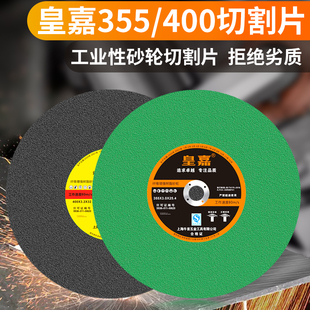 皇嘉切割片400金屬不銹鋼樹脂砂輪片切鋼材切割機大鋸片350沙輪片