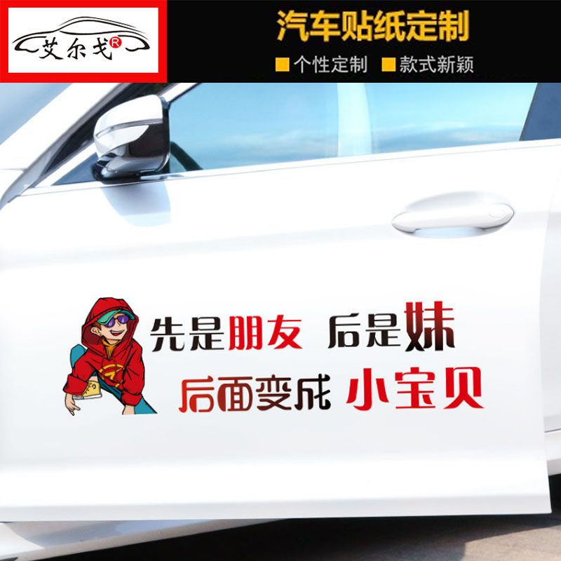 先是朋友后是妹创意搞笑车贴后面变成小宝贝汽车装饰文字车尾贴纸