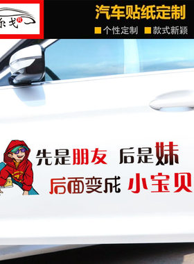 先是朋友后是妹创意搞笑车贴后面变成小宝贝汽车装饰文字车尾贴纸