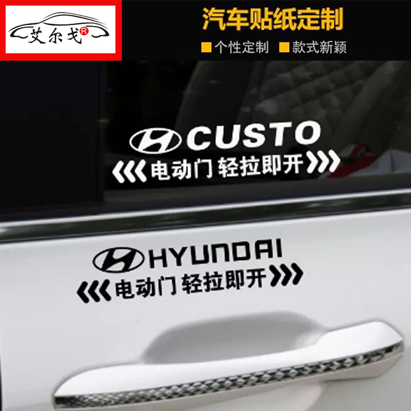 北京现代库斯图专用电动门车贴