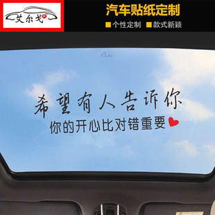 希望有人告诉你车贴你的开心比对错重要帖子抖音同款天窗汽车贴纸