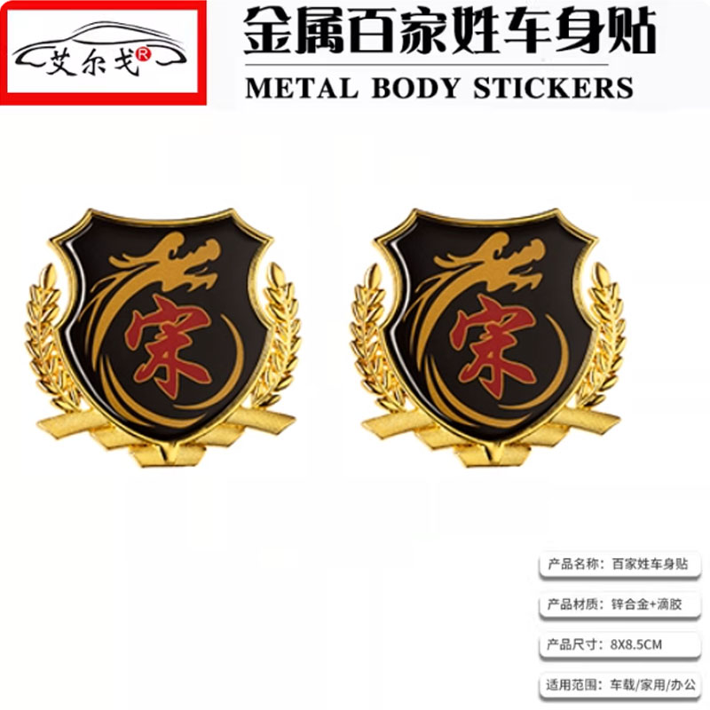 宋姓氏车贴百家姓车贴立体贴