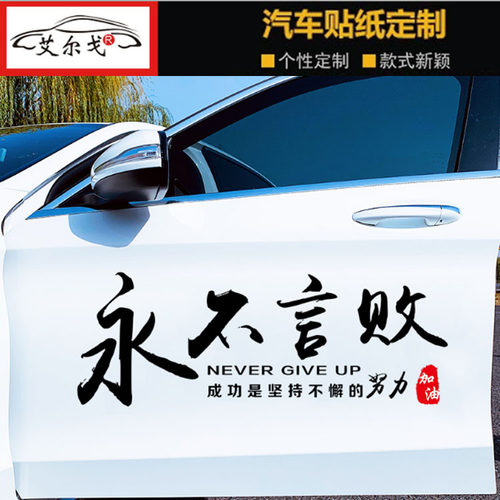 永不言败车贴纸东风吹破少年梦个性网红励志文字车门车身汽车贴纸