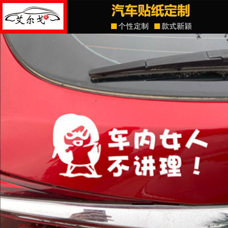 创意趣味个性文字车贴纸车内女人不讲理划痕遮挡贴防水反光贴