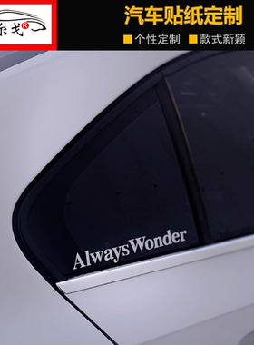 always wonder车贴潮牌贴纸后玻璃汽车三角窗装饰防水lingorm车贴