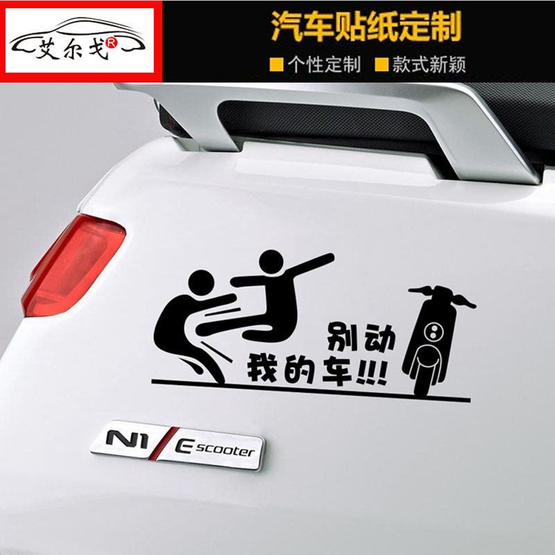 适用于小牛小龟王电动贴纸车身装饰贴别动我的车贴拉花搞笑车贴