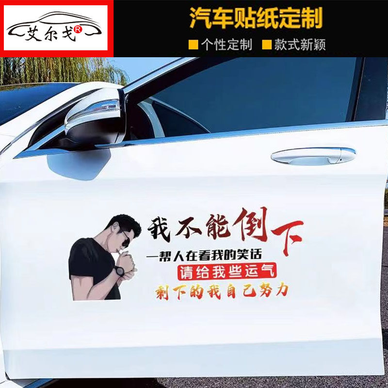 我不能倒下一帮人在看我笑话个性创意网红抖音同款文字装饰汽车贴