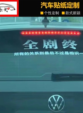 全剧终车贴所有的关系到最后不过是一场相识个性抖音同款汽车贴纸