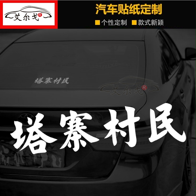 破冰行动塔寨村村民李飞林耀东创意抖音同款汽车后窗玻璃反光车贴